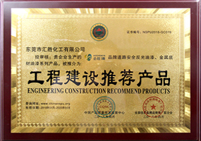 會勝反光漆品牌資質證書系列一《工程建設推薦產品》