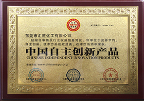 會勝反光漆品牌資質證書系列三《中國自主創新產品》