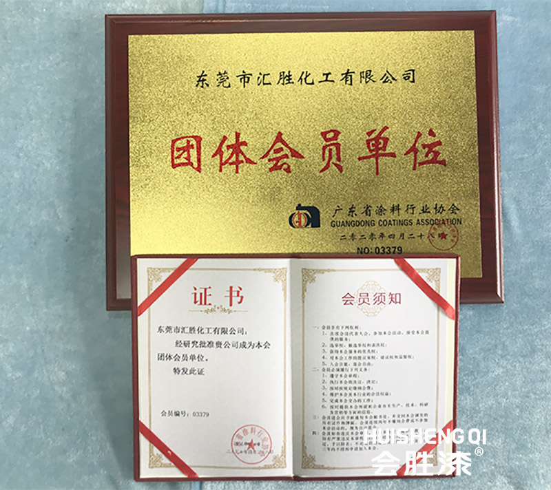 喜！匯勝化工成為涂料行業團體會員單位！