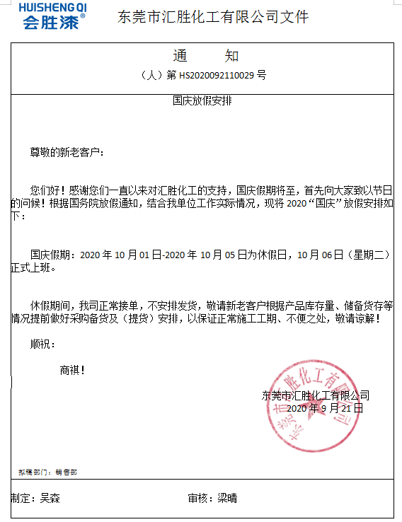 匯勝化工2020年國慶放假來咯！