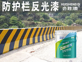 防護欄反光漆