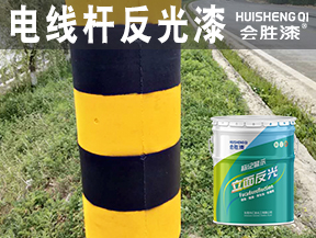 電線桿反光漆