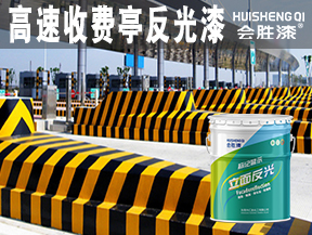 高速收費亭反光漆