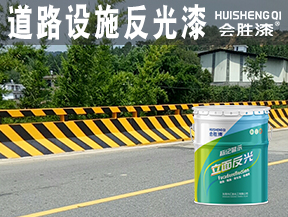 道路設施反光漆