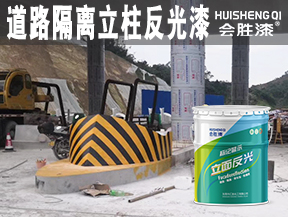 道路隔離立柱反光漆