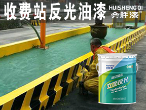 收費站反光油漆