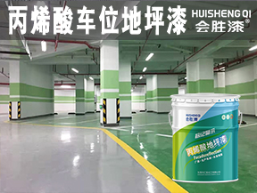 丙烯酸車(chē)位地坪漆