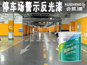 停車場警示反光漆