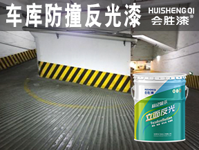 車庫防撞反光漆