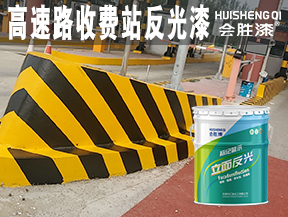 高速路收費站反光漆