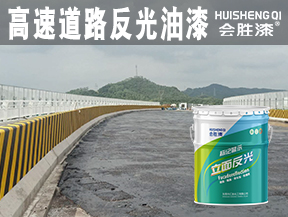 高速道路反光油漆