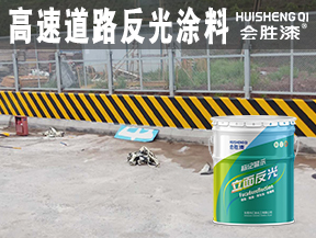 高速道路反光涂料