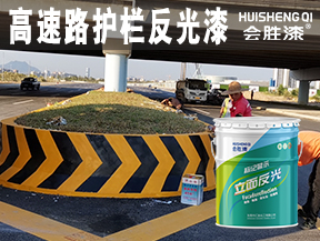 高速路護欄反光漆