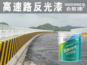 高速路反光漆