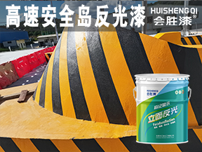 高速安全島反光漆