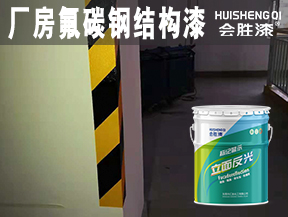 廠房氟碳鋼結(jié)構(gòu)漆