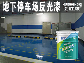 地下停車場反光漆