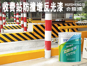 收費站防撞墩反光漆