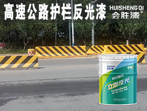 高速公路護(hù)欄反光漆