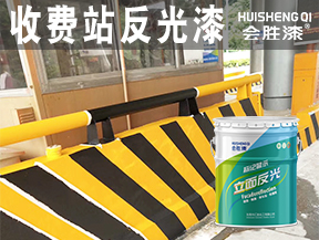 收費(fèi)站反光漆