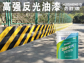 高強(qiáng)反光油漆