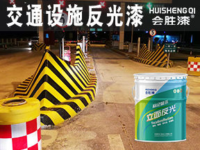 交通設施反光漆