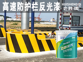 高速防護欄反光漆