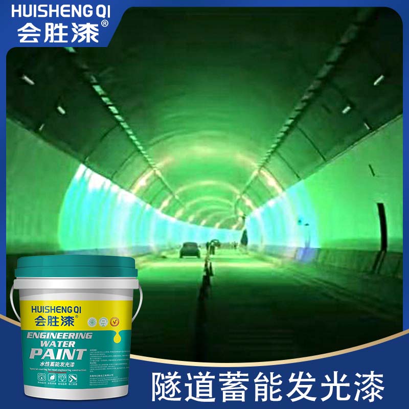 隧道亮晶晶，蓄能發光漆來助力