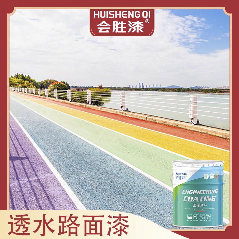 彩色路面漆在什么時候用？