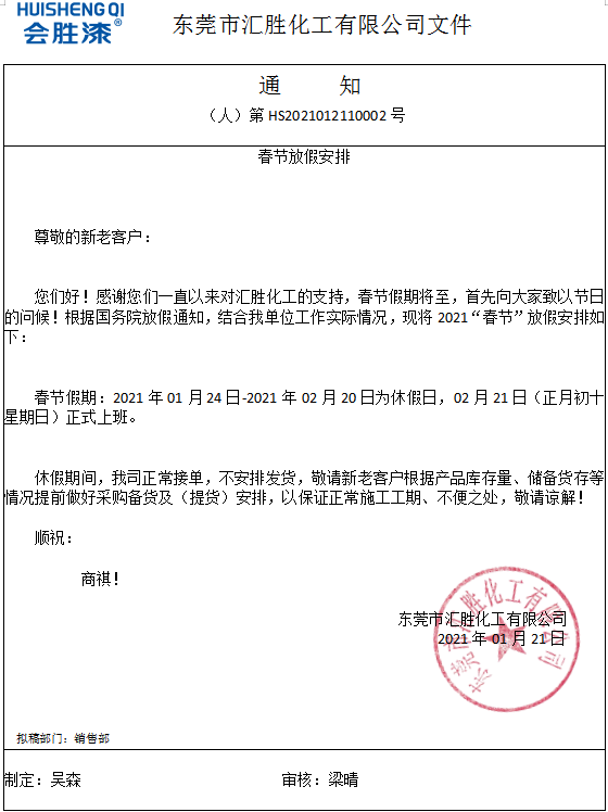 春節假期28天！匯勝化工提前祝大家新年快樂！