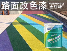 路面改色漆