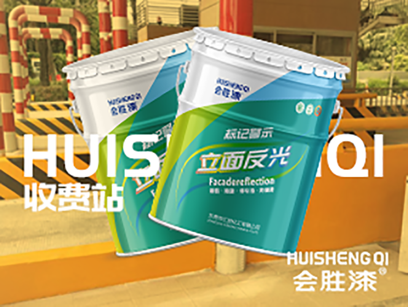 匯勝立面反光漆