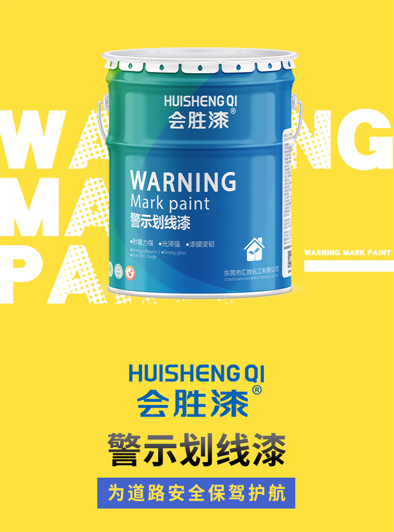 匯勝化工的馬路劃線漆