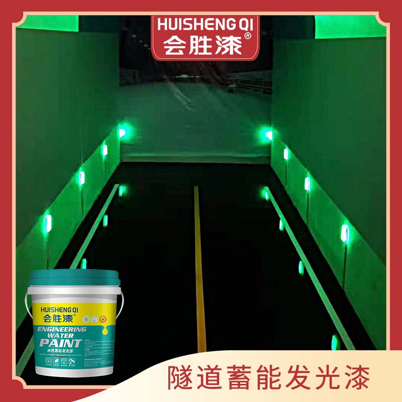 蓄能發光涂料 蓄能發光涂料