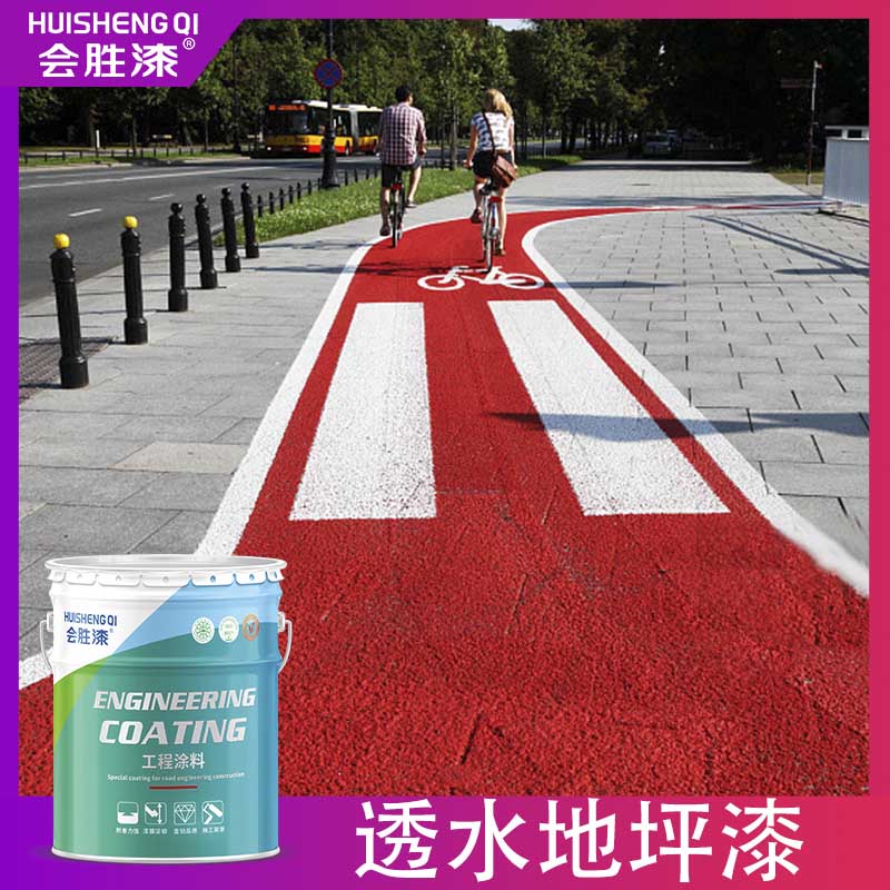 透水路面漆 透水路面漆