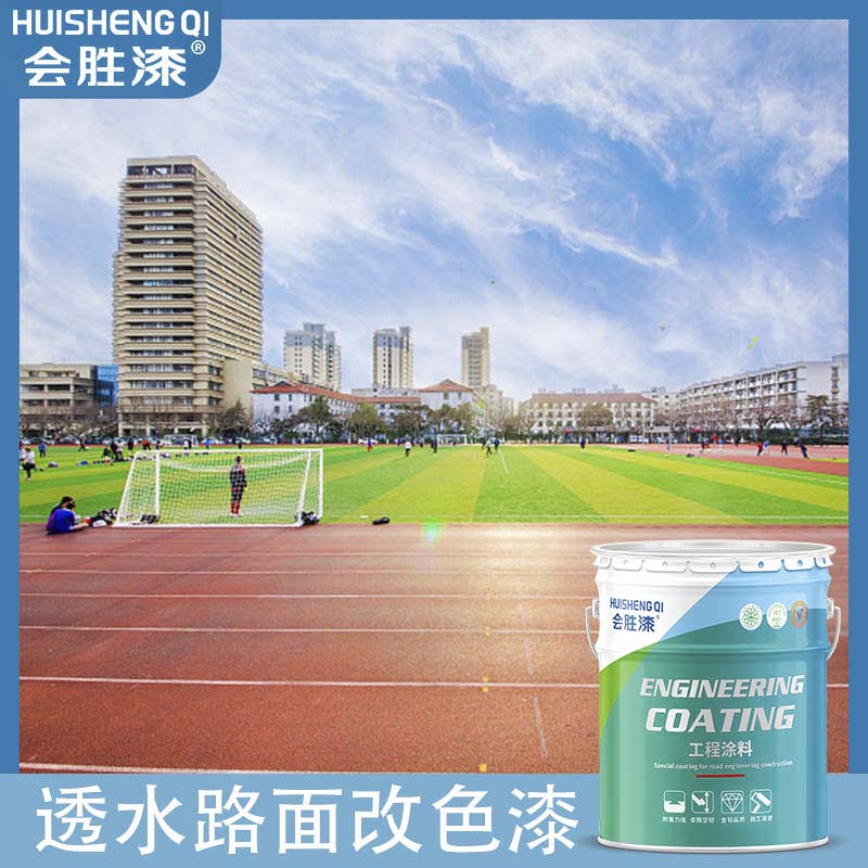 透水地坪漆 透水地坪漆